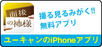 ���[�L������iPhone�A�v�� �u�ʐڂ̐_�l�v