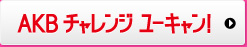 AKB �`�������W ���[�L����
