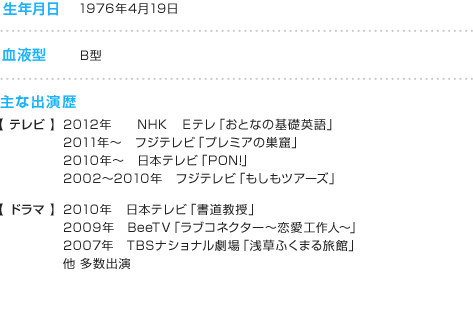 ���N���� 1976�N4��19�� ���t�^ B�^  �y�e���r �z2012�N NHK �d�e���u���ƂȂ̊�b�p��v2011�N�`�t�W�e���r�u�v���~�A�̑��A�v2010�N�`���{�e���r�uPON!�v2002�`2010�N�t�W�e���r�u�������c�A�[�Y�v�y�h���} �z2010�N ���{�e���r�u���������v2009�N BeeTV�u���u�R�l�N�^�[�`�����H��l�`�v2006�N TBS�i�V���i������u�󑐂ӂ��܂闷�فv�� �����o��