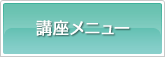 講座メニュー