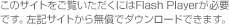 ���̃T�C�g���������������ɂ�Flash Player���K�v�ł��B���L�T�C�g����_�E�����[�h�ł��܂��B