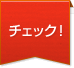 チェック!