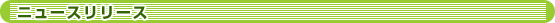 �j���[�X�����[�X