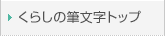 ���炵�̕M�����g�b�v