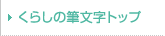 ���炵�̕M�����g�b�v