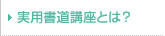 実用書道とは