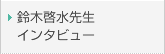 ��،[���搶�C���^�r���[