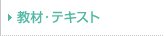 教材・テキスト