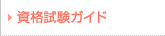 資格試験について