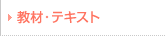 教材・テキスト
