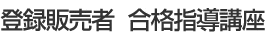 �o�^�̔��ҍ��i�w���u��