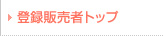 �o�^�̔��҃g�b�v