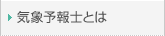 �C�ۗ\��m�Ƃ�