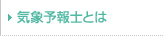 �C�ۗ\��m�Ƃ�