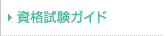 資格試験ガイド