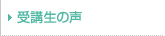 受講生の声