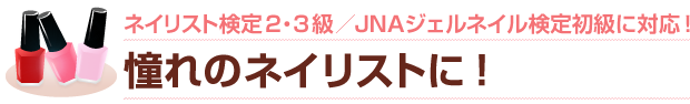 ゼロから初めて【ネイリスト検定2・3級 / JNAジェル検定初級】 合格へ。 あなたも憧れのネイリストに!