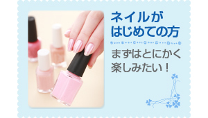 ネイルをとにかく楽しみたい!