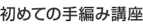 初めての手編み講座