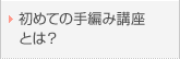 はじめての手編みとは