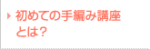 はじめての手編みとは