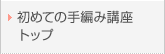 はじめての手編みトップ