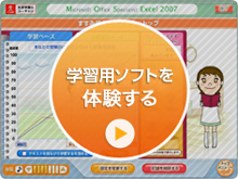 学習ソフトを体験する