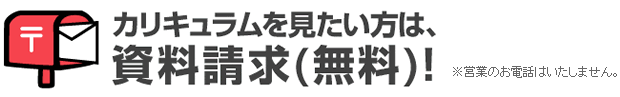 今すぐ資料請求!