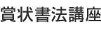 賞状書法講座