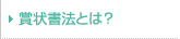 賞状書法とは