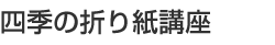 �l�G�̐܂莆�u��