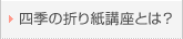 �l�G�̐܂莆�u���Ƃ�