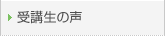 受講生の声