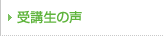 受講生の声