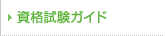 資格試験について