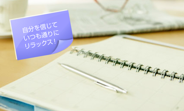 自分を信じていつも通りにリラックス!