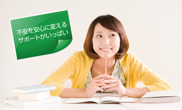不安を安心に変えるサポートがいっぱい