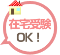 在宅受験OK!