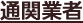 �ʊ֋Ǝ�