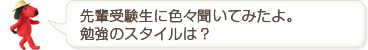 先輩受講生に色々聞いてみたよ。勉強のスタイルは?