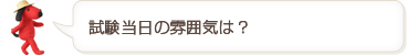 試験当日の雰囲気は?