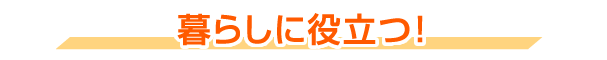 暮らしに役立つ