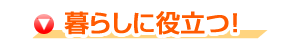 暮らしに役立つ