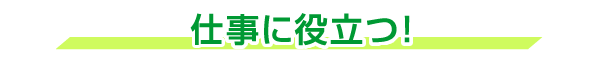 仕事に役立つ