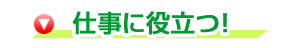仕事に役立つ