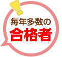 毎年多数の合格者を輩出!