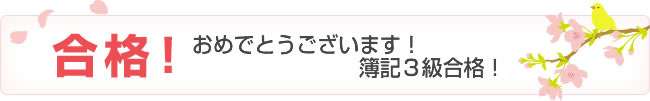 合格! おめでとうございます! 簿記3級合格!