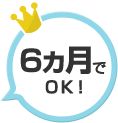 6ヵ月でOK!