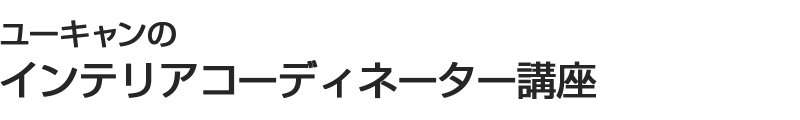 �C���e���A�R�[�f�B�l�[�^�[�u��