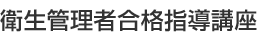 衛生管理者合格指導講座